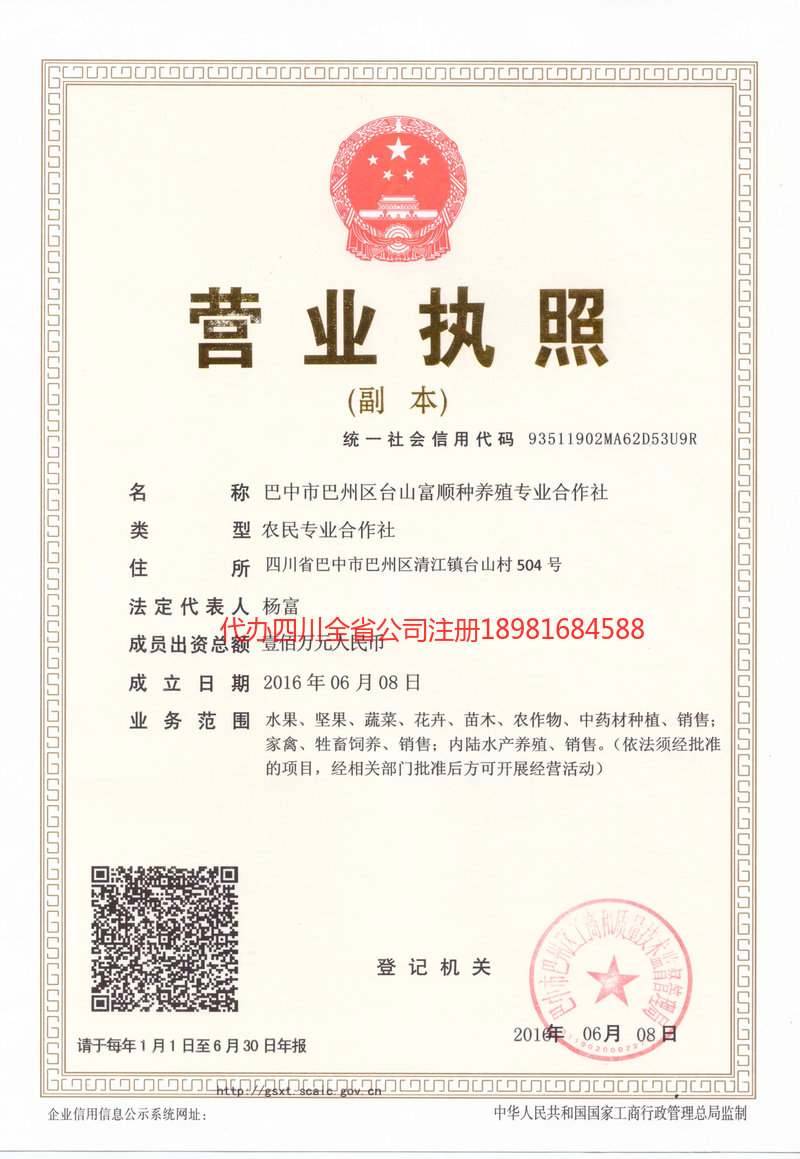 渠县渠县台山富顺种养殖专业合作社